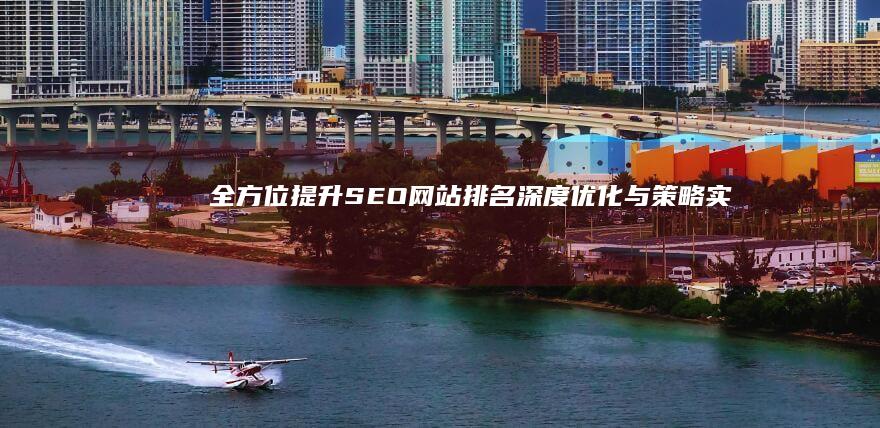 全方位提升SEO网站排名：深度优化与策略实战指南