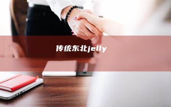 传统东北 jelly